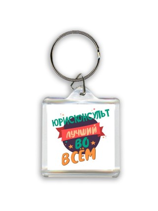 юрисконсульт лучшуй во всём