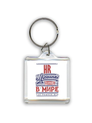 hr лучший в стране в мире так решили все
