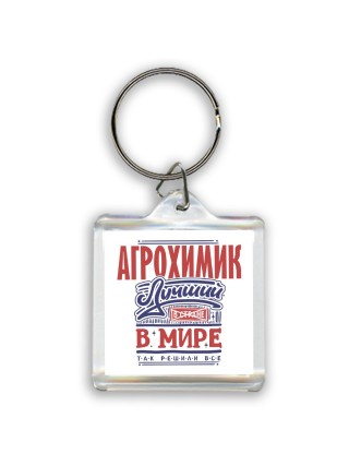агрохимик лучший в стране в мире так решили все