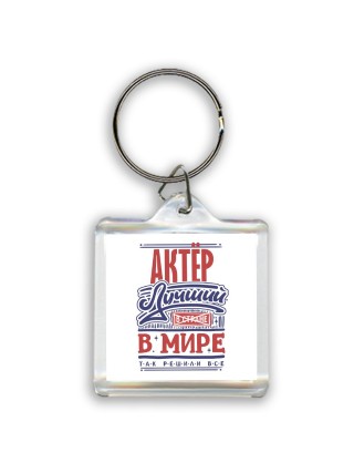 актёр лучший в стране в мире так решили все