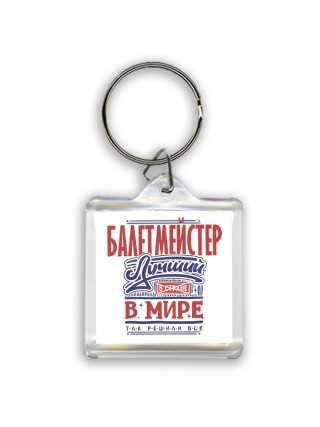 балетмейстер лучший в стране в мире так решили все