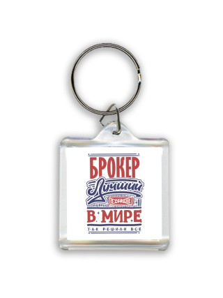 брокер лучший в стране в мире так решили все