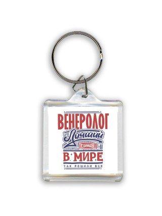 венеролог лучший в стране в мире так решили все