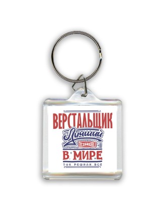 верстальщик лучший в стране в мире так решили все