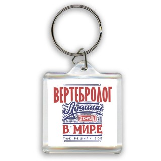 вертебролог лучший в стране в мире так решили все