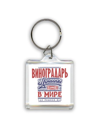 виноградарь лучший в стране в мире так решили все