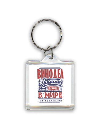 винодел лучший в стране в мире так решили все