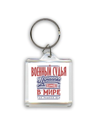 военный судья лучший в стране в мире так решили все