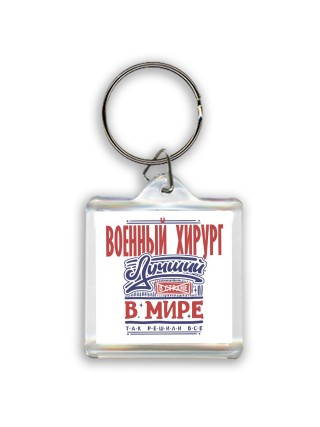 военный  хирург лучший в стране в мире так решили все