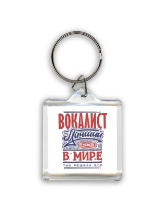 вокалист лучший в стране в мире так решили все
