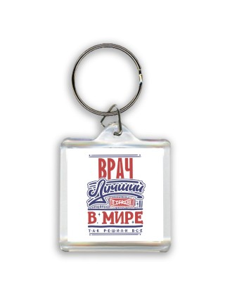 врач лучший в стране в мире так решили все