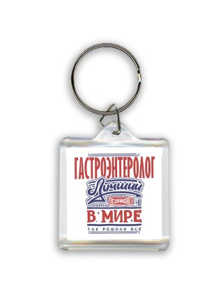гастроэнтеролог лучший в стране в мире так решили все