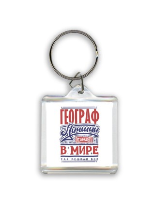 географ лучший в стране в мире так решили все