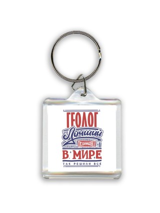 геолог лучший в стране в мире так решили все