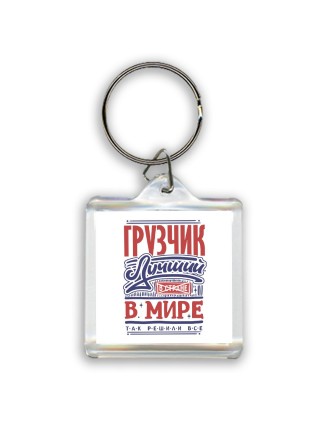 грузчик лучший в стране в мире так решили все