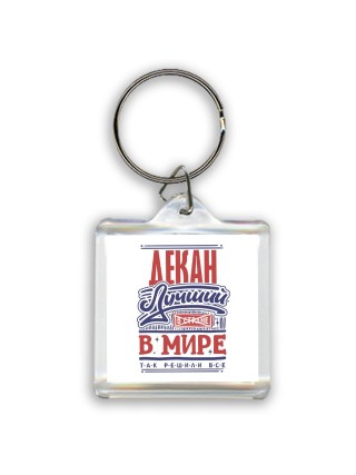 декан лучший в стране в мире так решили все
