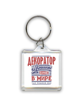 декоратор лучший в стране в мире так решили все