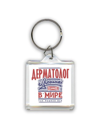 дерматолог лучший в стране в мире так решили все