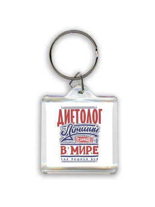 диетолог лучший в стране в мире так решили все