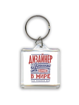 дизайнер лучший в стране в мире так решили все