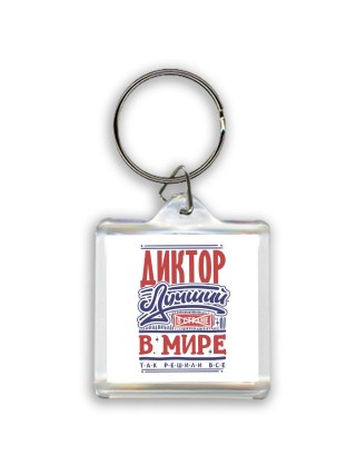 диктор лучший в стране в мире так решили все