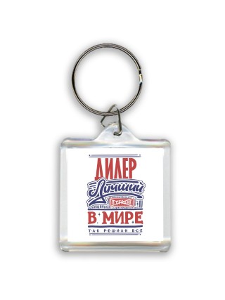 дилер лучший в стране в мире так решили все