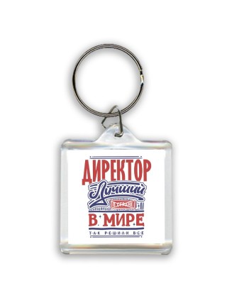 директор лучший в стране в мире так решили все