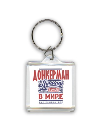 донкерман лучший в стране в мире так решили все