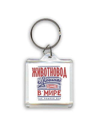 животновод лучший в стране в мире так решили все