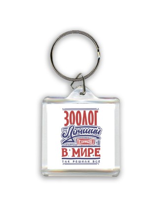 зоолог лучший в стране в мире так решили все