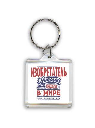 изобретатель лучший в стране в мире так решили все