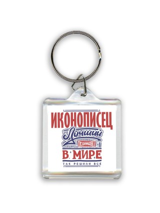 иконописец лучший в стране в мире так решили все