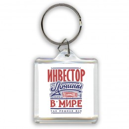 инвестор лучший в стране в мире так решили все