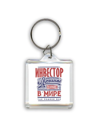 инвестор лучший в стране в мире так решили все