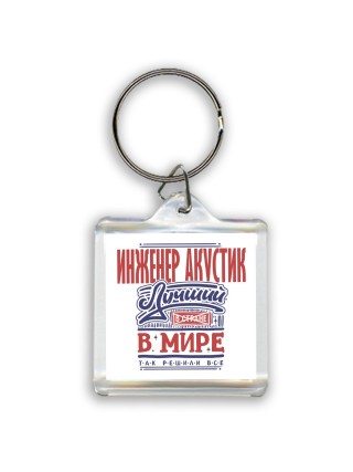 инженер акустик лучший в стране в мире так решили все