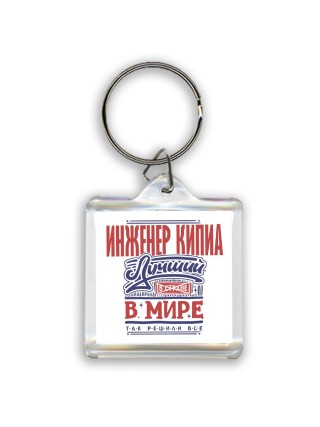 инженер кипиа лучший в стране в мире так решили все
