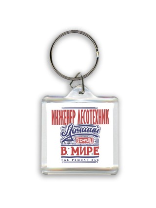 инженер лесотехник лучший в стране в мире так решили все