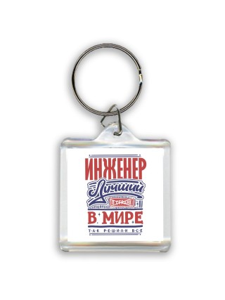 инженер лучший в стране в мире так решили все