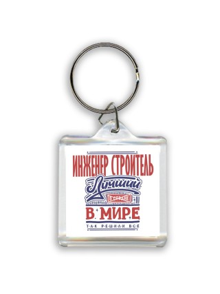 инженер строитель лучший в стране в мире так решили все