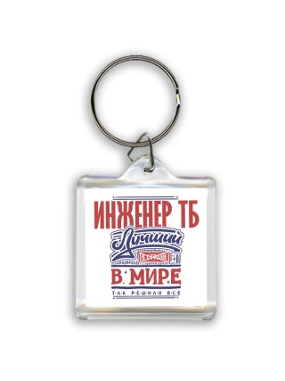 инженер тб лучший в стране в мире так решили все