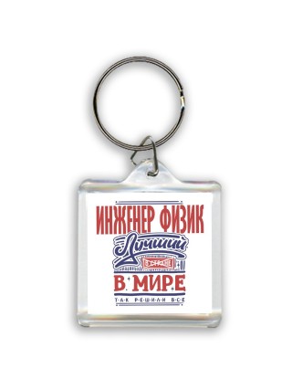 инженер физик лучший в стране в мире так решили все