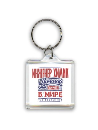 инженер химик лучший в стране в мире так решили все
