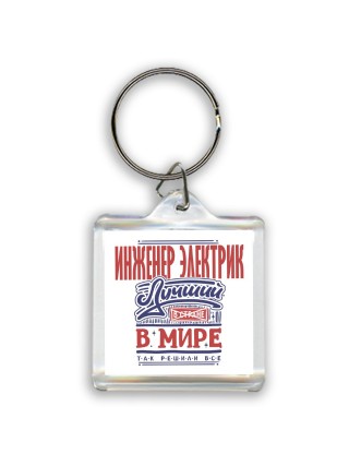 инженер электрик лучший в стране в мире так решили все