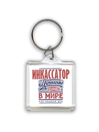 инкассатор лучший в стране в мире так решили все