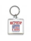 инструктор лучший в стране в мире так решили все