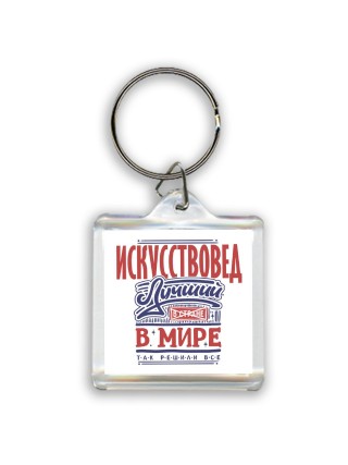 искусствовед лучший в стране в мире так решили все