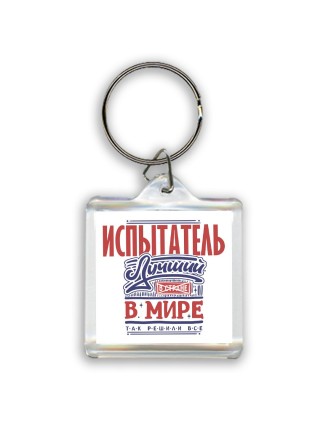 испытатель лучший в стране в мире так решили все