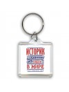 историк лучший в стране в мире так решили все