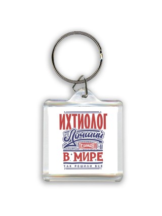 ихтиолог лучший в стране в мире так решили все