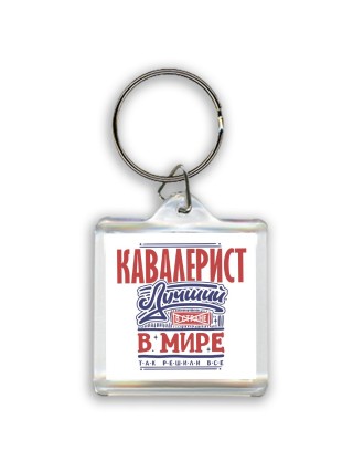 кавалерист лучший в стране в мире так решили все